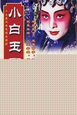 小白玉霜