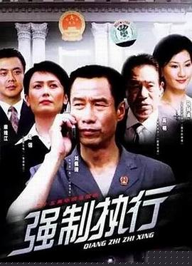 强制执行