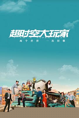 超时空大玩家