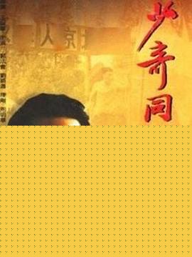少奇同志在武汉