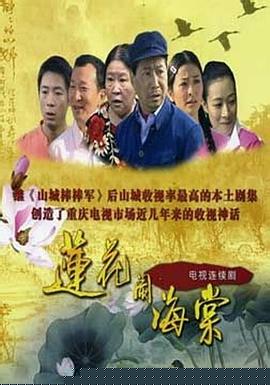 莲花闹海棠