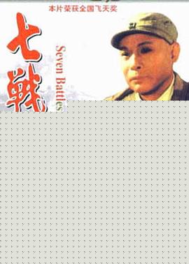 七战七捷