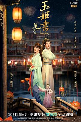 瓦舍之玉姬书