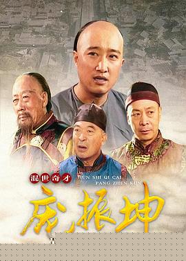 混世奇才庞振坤
