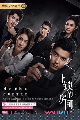 上锁的房间2019