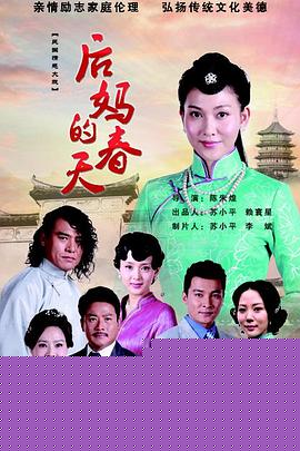 后妈的春天