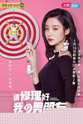 请修理好我的男朋友