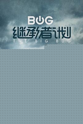 继承者计划