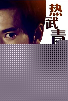 热武青春