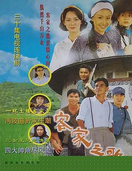 客家之歌