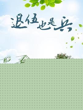 退伍也是兵