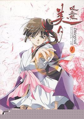 吸血姬美夕 Integral