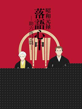 昭和元禄落语心中 助六再临篇