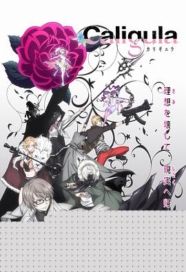 Caligula 卡利古拉