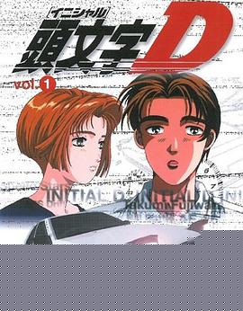 头文字D第一季