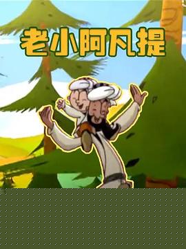 老小阿凡提