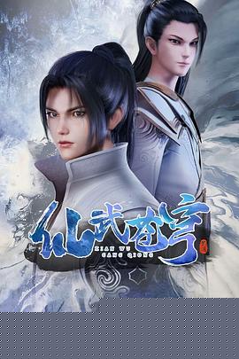 仙武苍穹