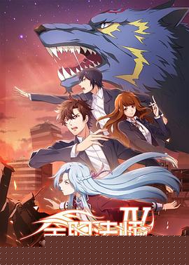 全职法师第四季