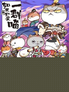 如果历史是一群喵第六季