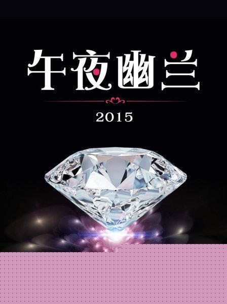 午夜幽兰2015