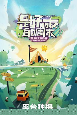是好朋友的攻略