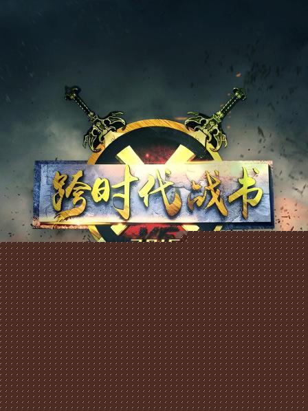 跨时代战书2016