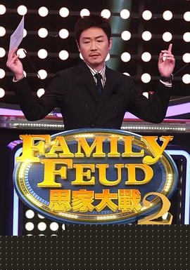 思家大战第二季