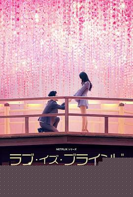 爱情盲选：日本篇