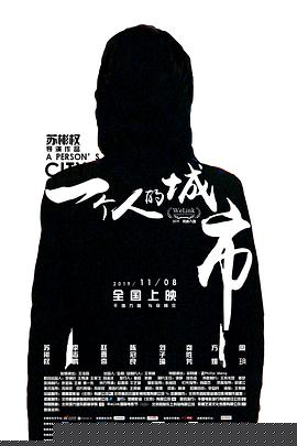 一个人的城市