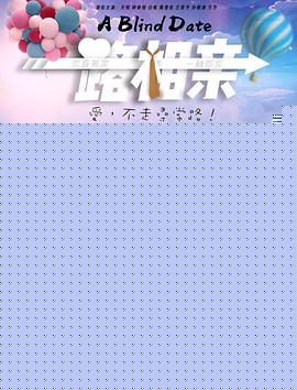 一路相亲