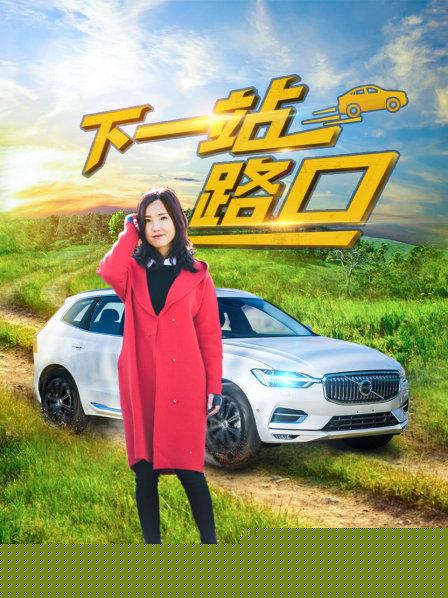 下一站路口