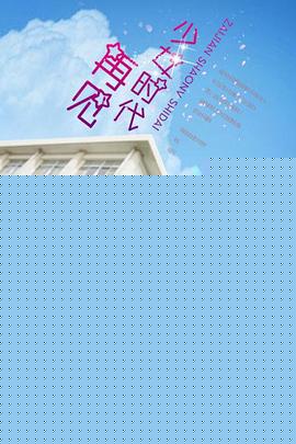 再见少女时代