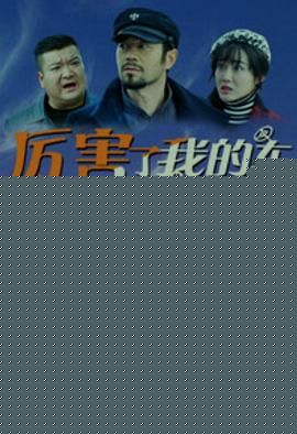 厉害了我的车