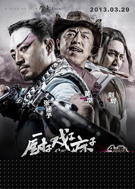 厨子戏子痞子