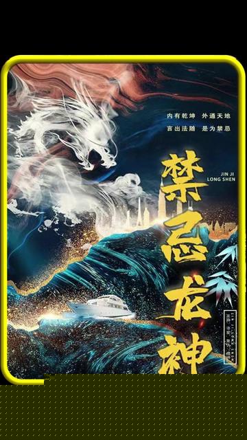 禁忌龙神
