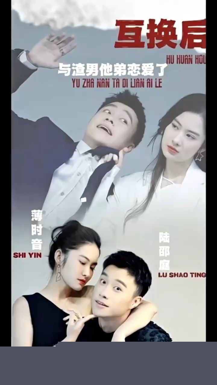 互换后，与渣男他弟恋爱了
