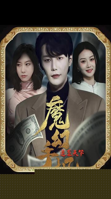 魔幻手机，逆袭天下