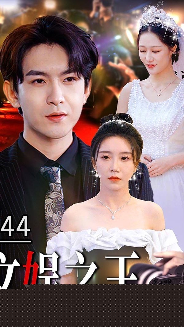 文娱之王