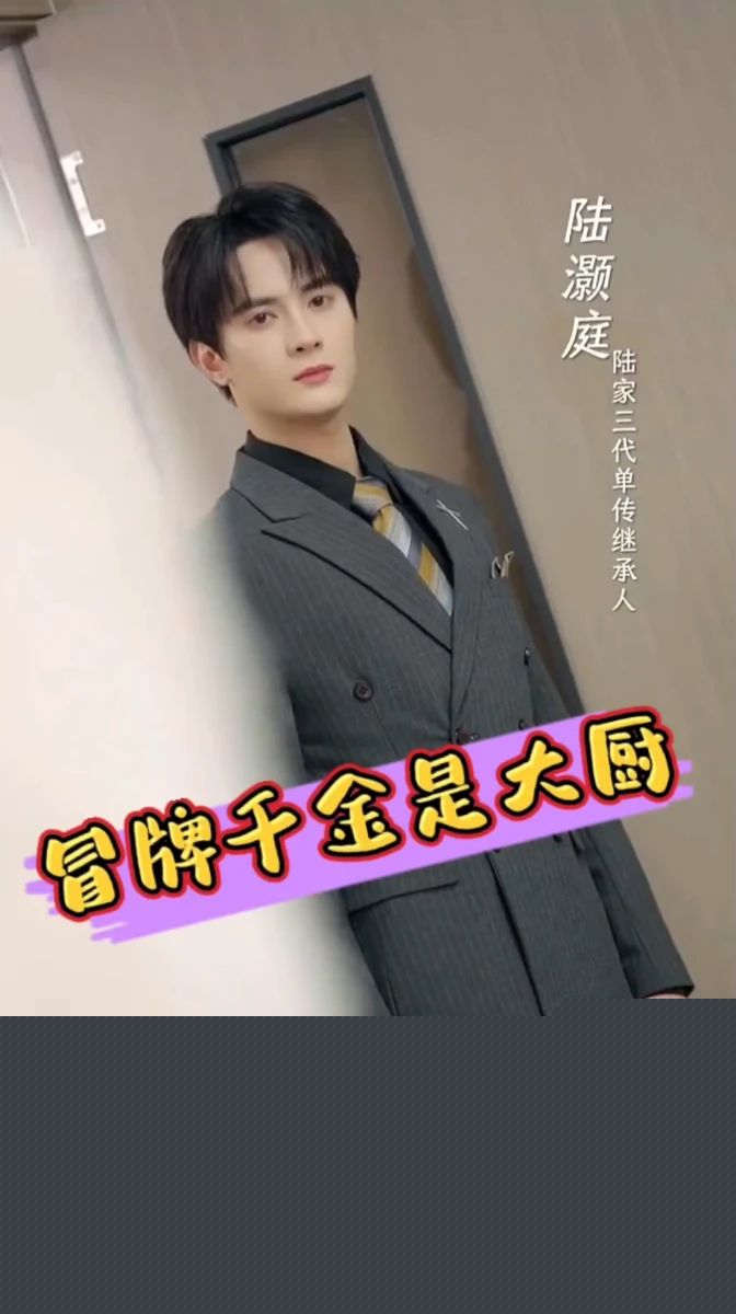 冒牌千金是大厨