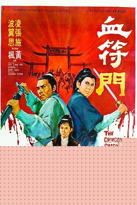 血符门