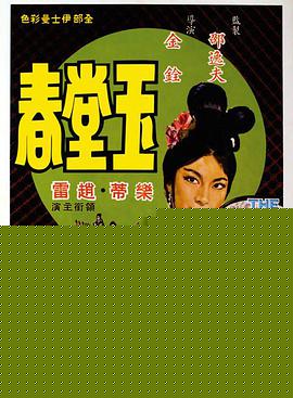 玉堂春