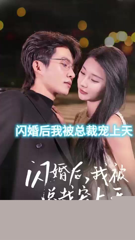 闪婚后，我被总裁老公宠上天