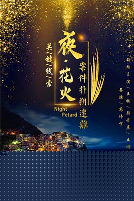 夜花火