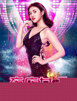 夜店女王
