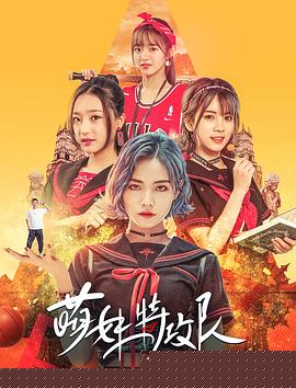 萌妹特攻队