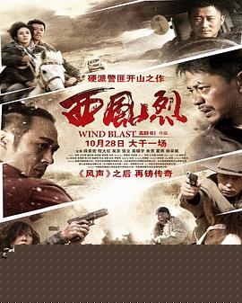西风烈