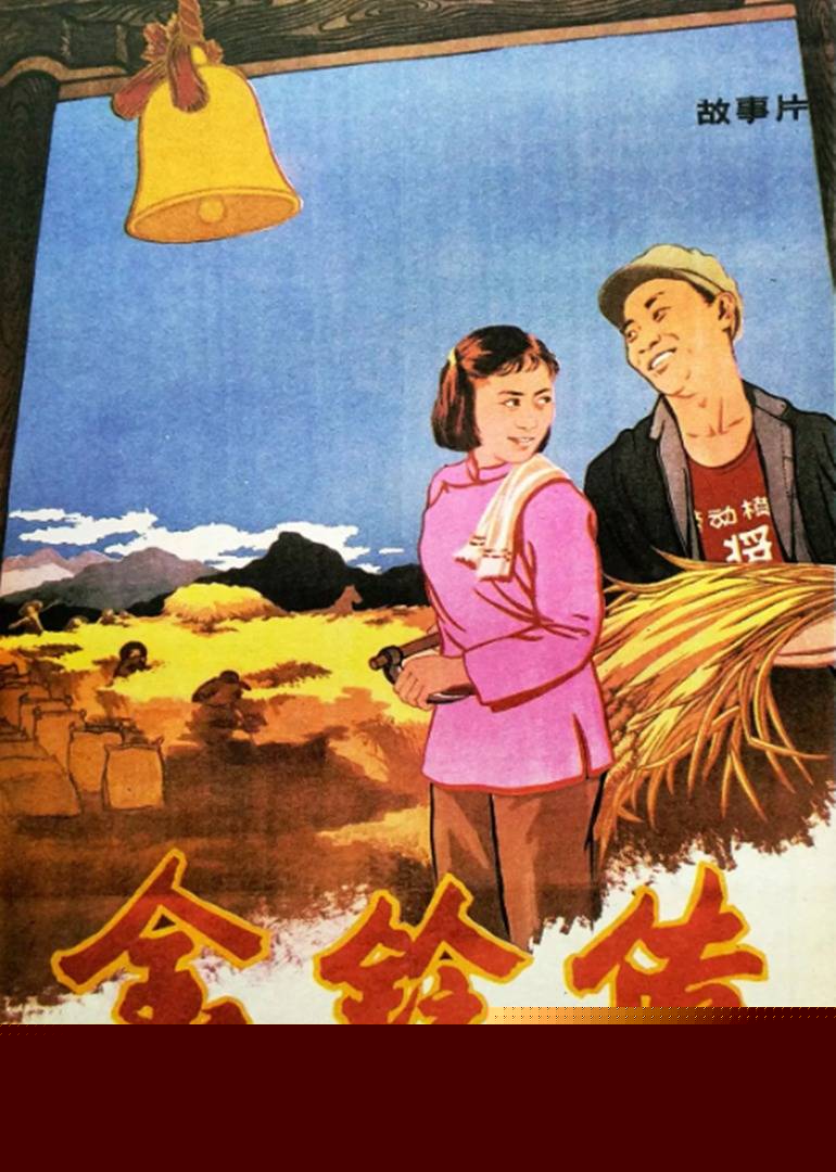 金铃传