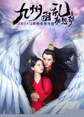 九州羽乱·相思劫