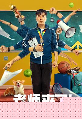老师来了！