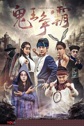 好鬼两个半2鬼王争霸